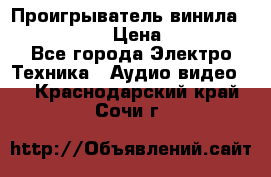 Проигрыватель винила Denon DP-59L › Цена ­ 38 000 - Все города Электро-Техника » Аудио-видео   . Краснодарский край,Сочи г.